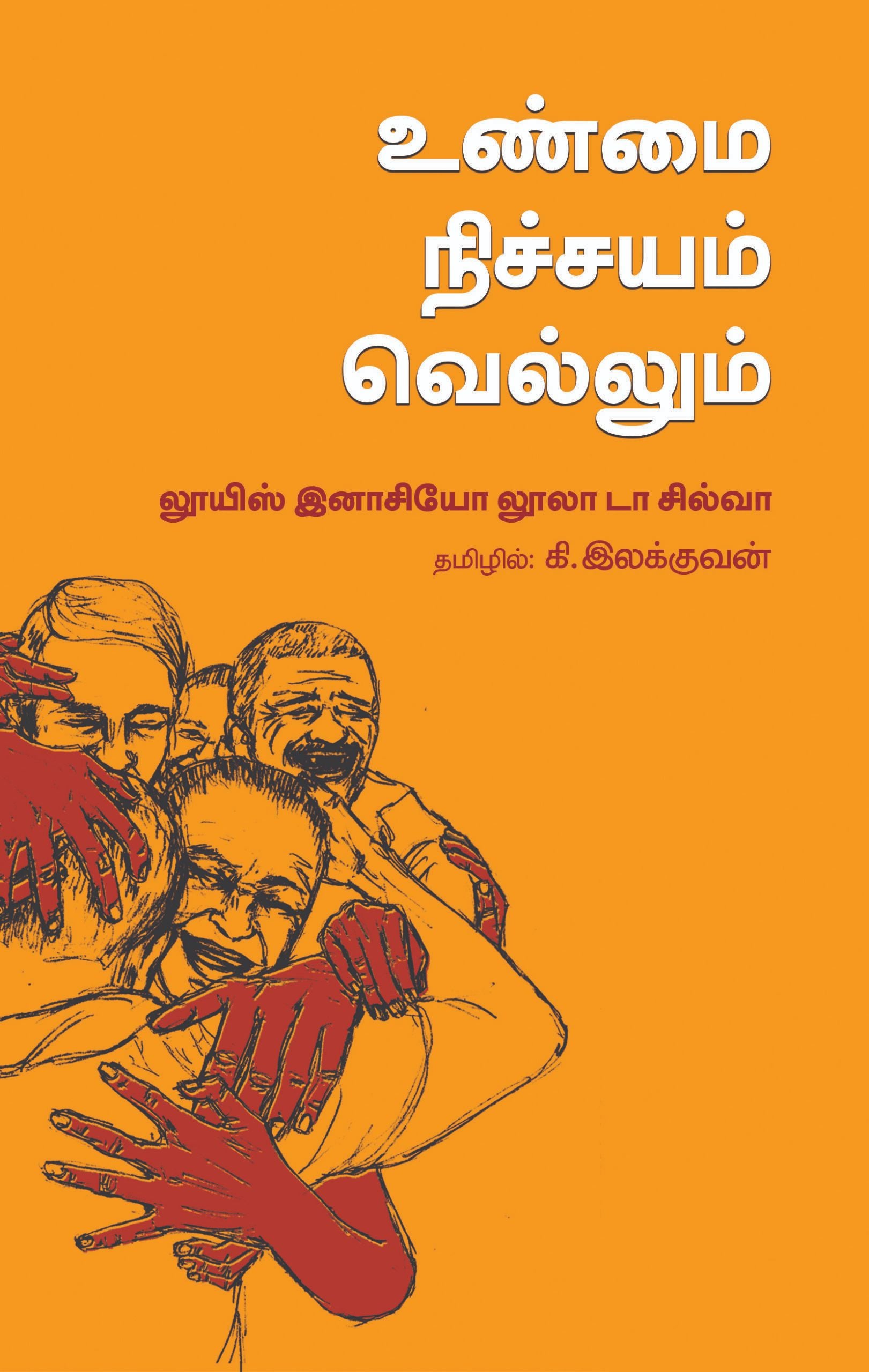 உண்மை நிச்சயம் வெல்லும்