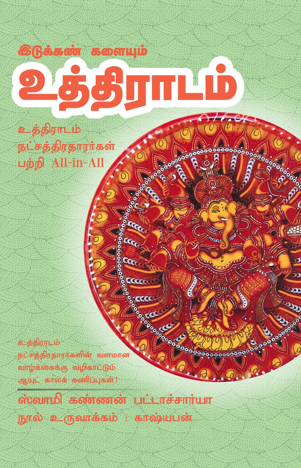 உத்திராடம் - Idukkan Kalaiyum Uthiradam All-in-All About Uthiradam Nakshatra- Tamil