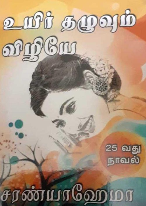 உயிர் தழுவும் வழியே