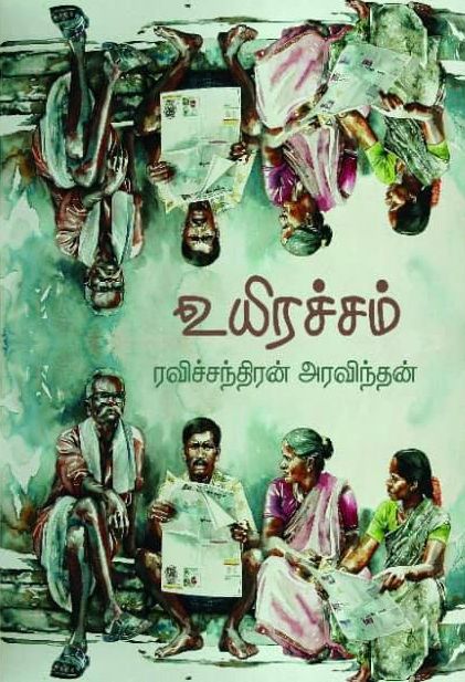 உயிரச்சம்