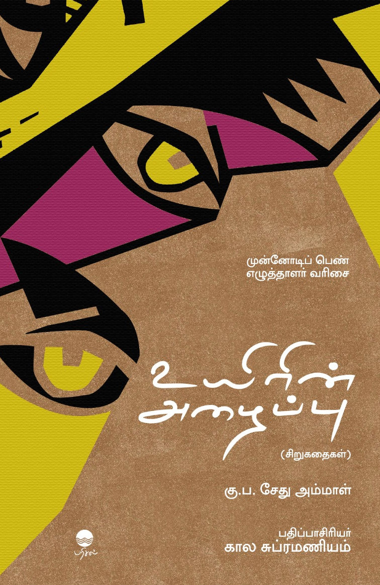 உயிரின் அழைப்பு