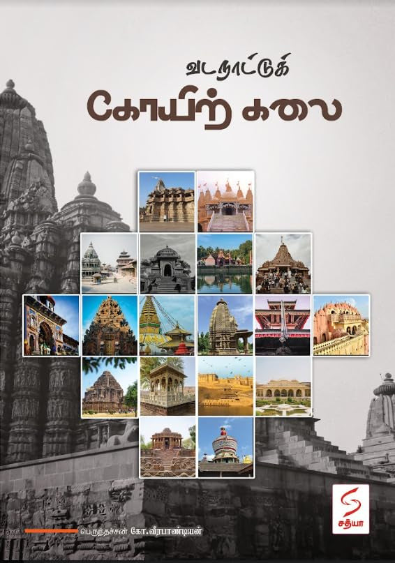 வடநாட்டுக் கோயிற் கலை