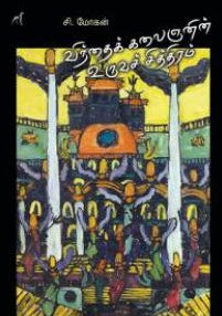 விந்தைக் கலைஞனின் உருவச் சித்திரம்