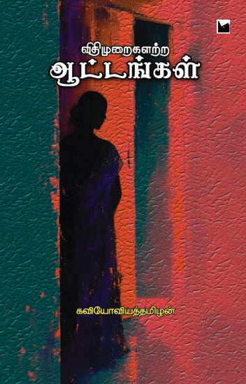 விதிமுறைகளற்ற ஆட்டங்கள்