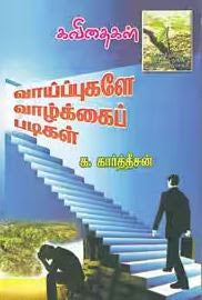 வாய்ப்புகளே வாழ்க்கைப் படிகள்