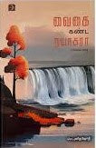 வைகை கண்ட நயாகரா
