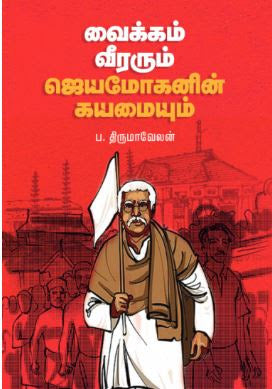 வைக்கம் வீரரும் ஜெயமோகனின் கயமையும்
