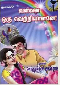 வளவன் ஒரு வெற்றியாளனே!