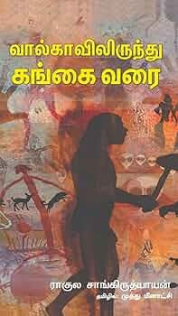 வால்காவிலிருந்து கங்கை வரை