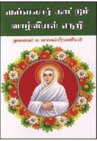 வள்ளலார் காட்டும் வாழ்வியல் நெறி