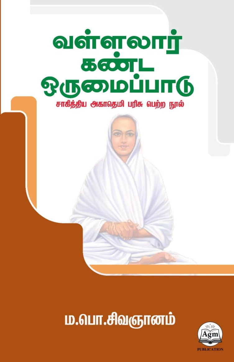 வள்ளலார் கண்ட ஒருமைப்பாடு