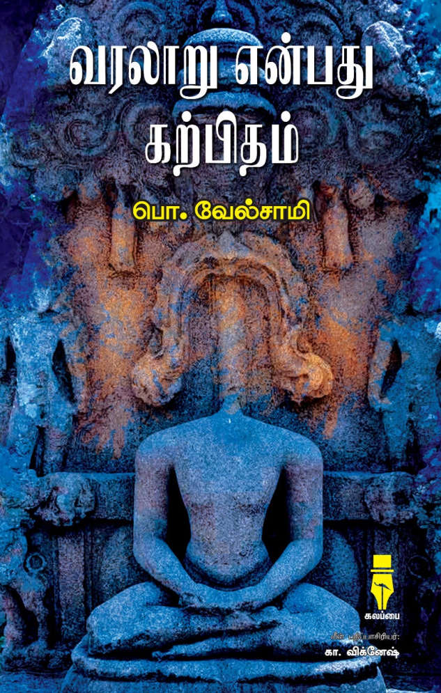 வரலாறு என்பது கற்பிதம்