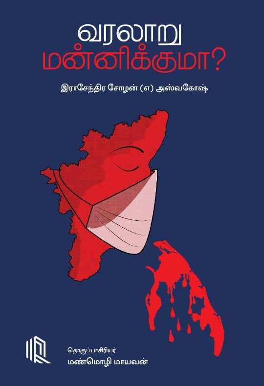 வரலாறு மன்னிக்குமா?
