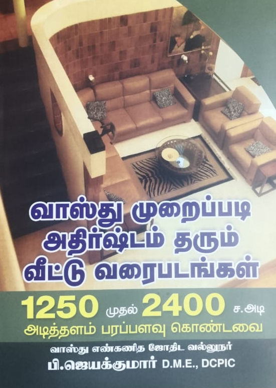 வாஸ்து முறைப்படி வரைப்படம் பாகம் 2