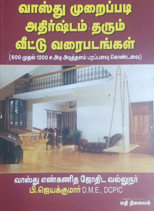 வாஸ்து முறைப்படி வரைப்படம் பாகம் 1