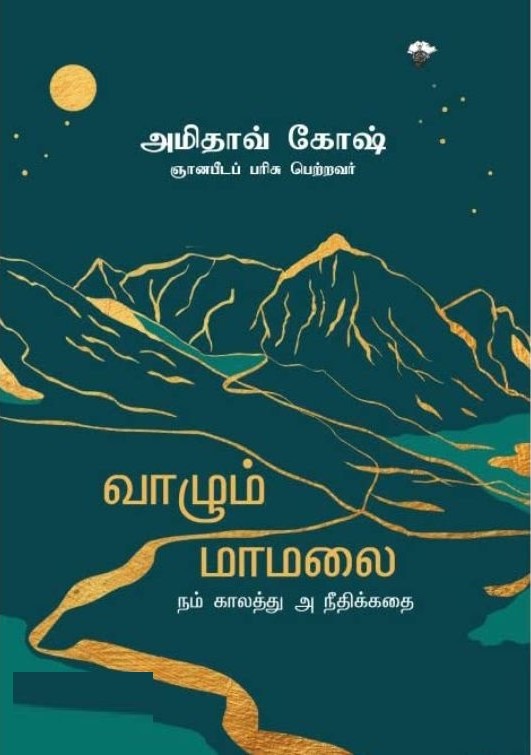 வாழும் மாமலை