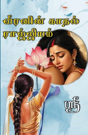 வீரனின் காதல் ராஜ்ஜியம்