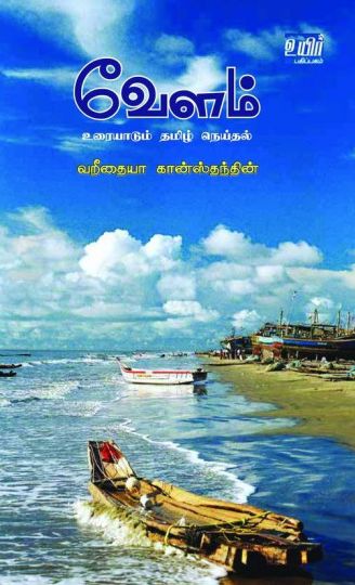 வேளம்: உரையாடும் தமிழ் நெய்தல்