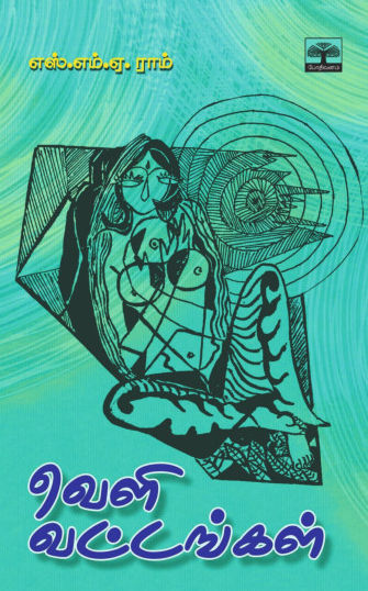 வெளி வட்டங்கள்