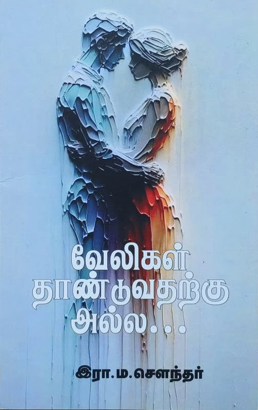 வேலிகள் தாண்டுவதற்கு அல்ல