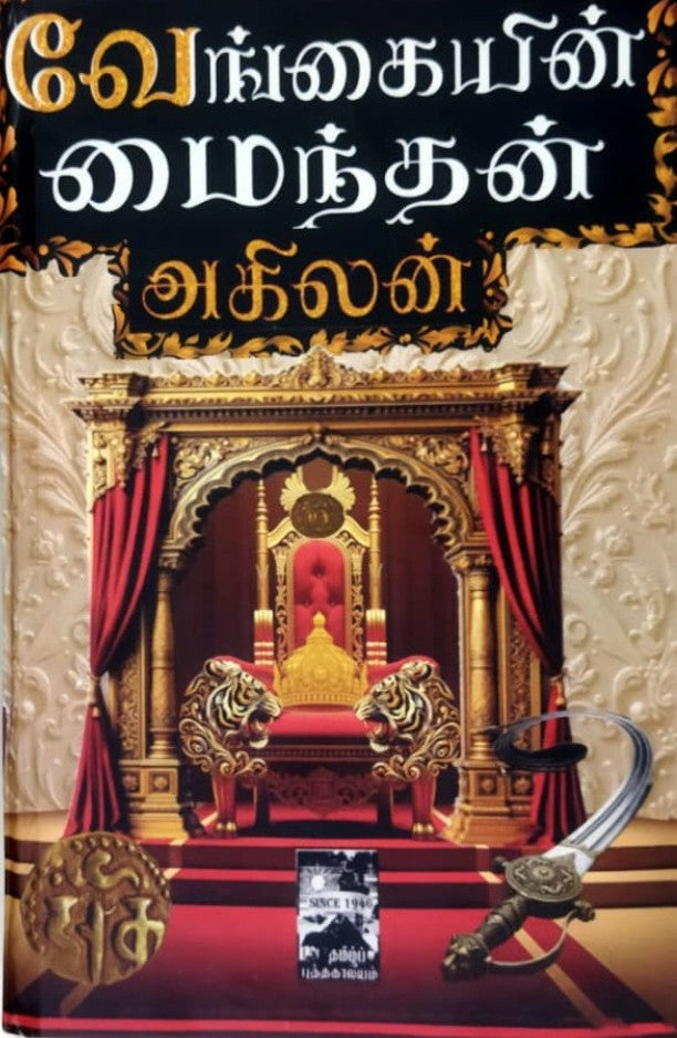 வேங்கையின் மைந்தன்