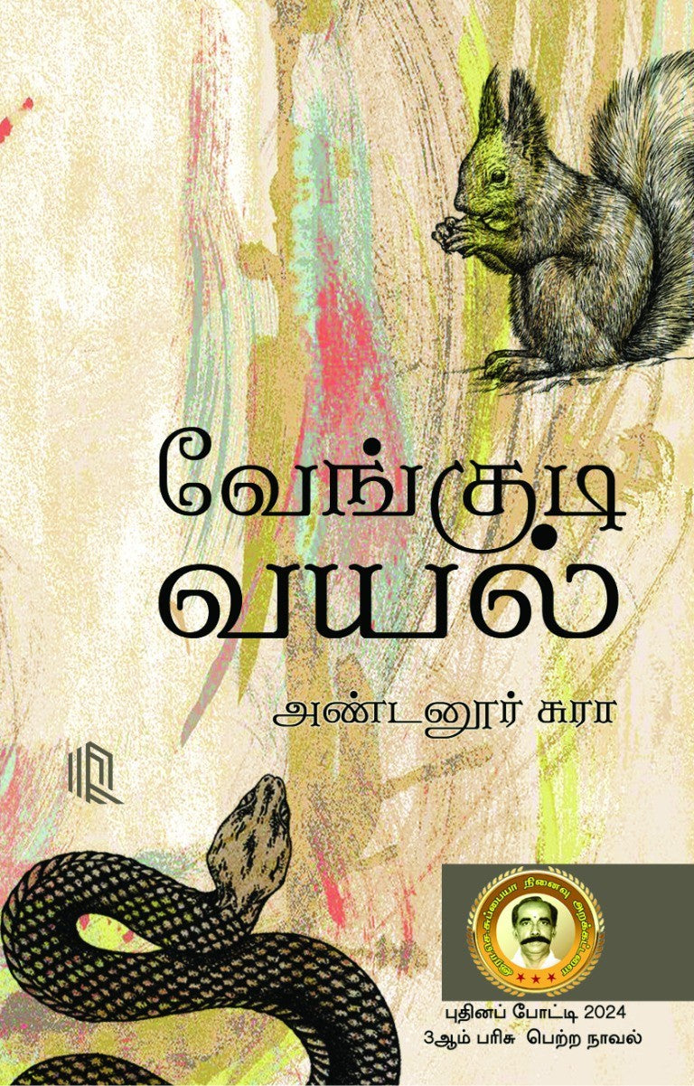 வேங்குடி வயல்