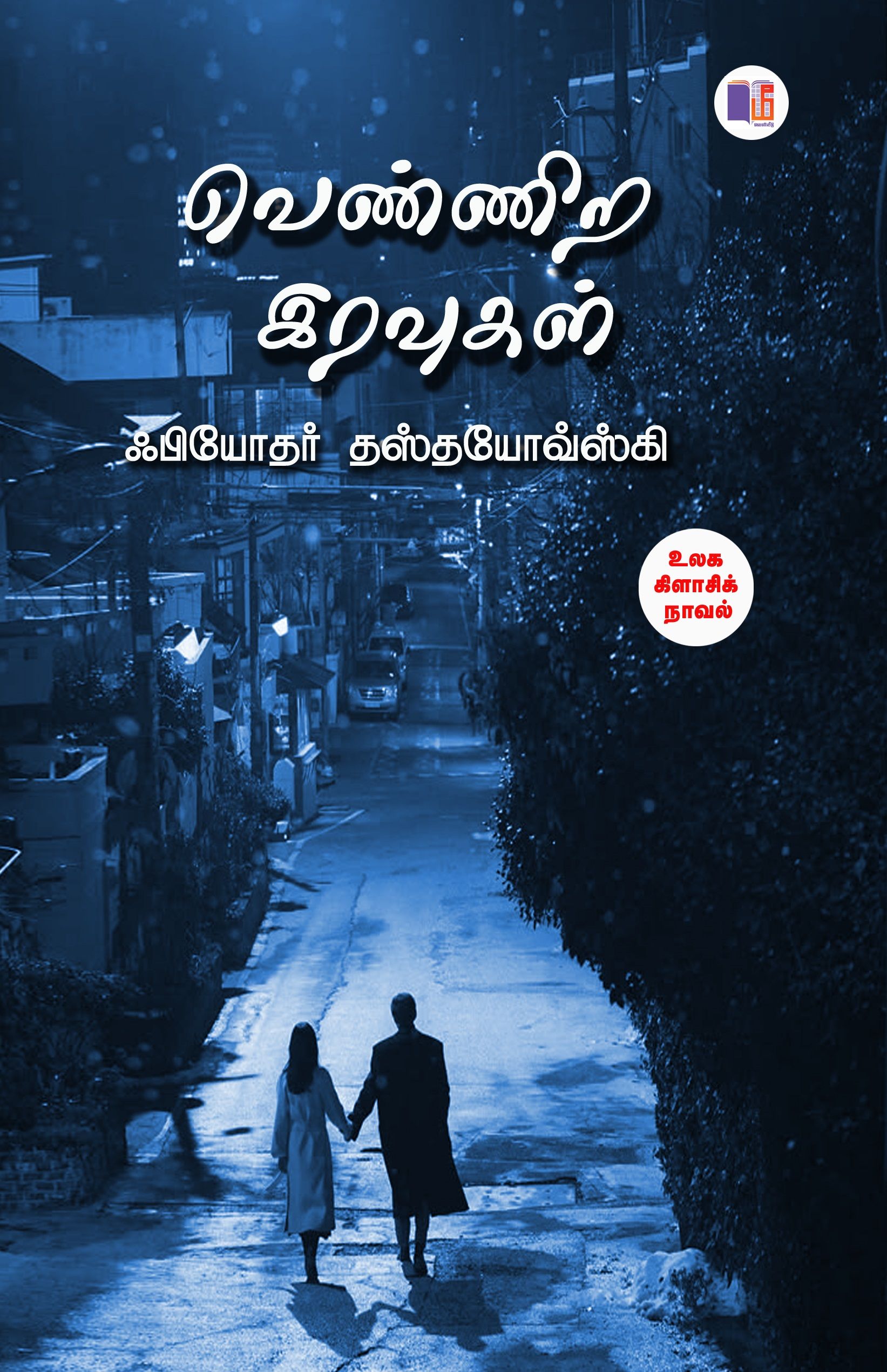 வெண்ணிற இரவுகள்
