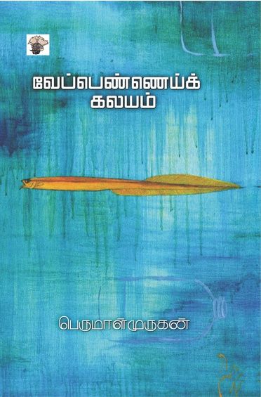 வேப்பெண்ணெய்க் கலயம்
