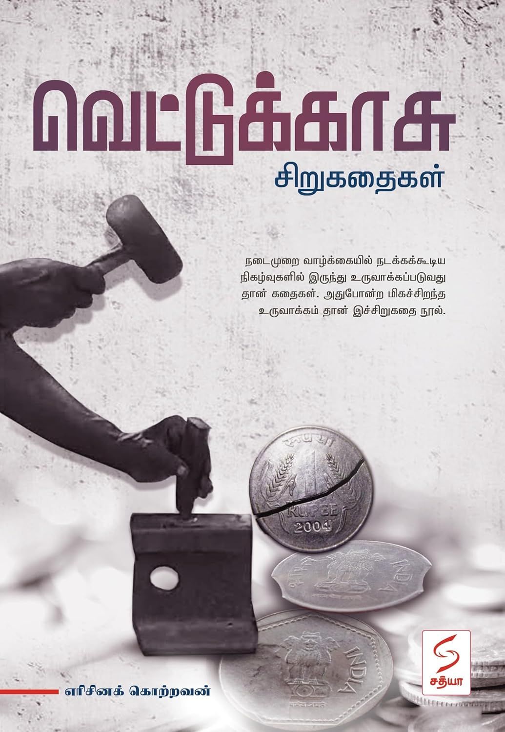 வெட்டுக்காசு