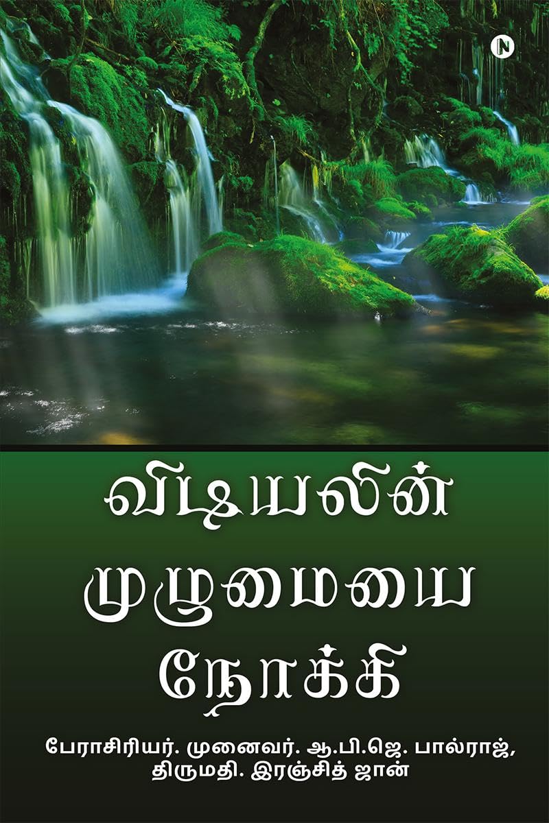 விடியலின் முழுமையை நோக்கி