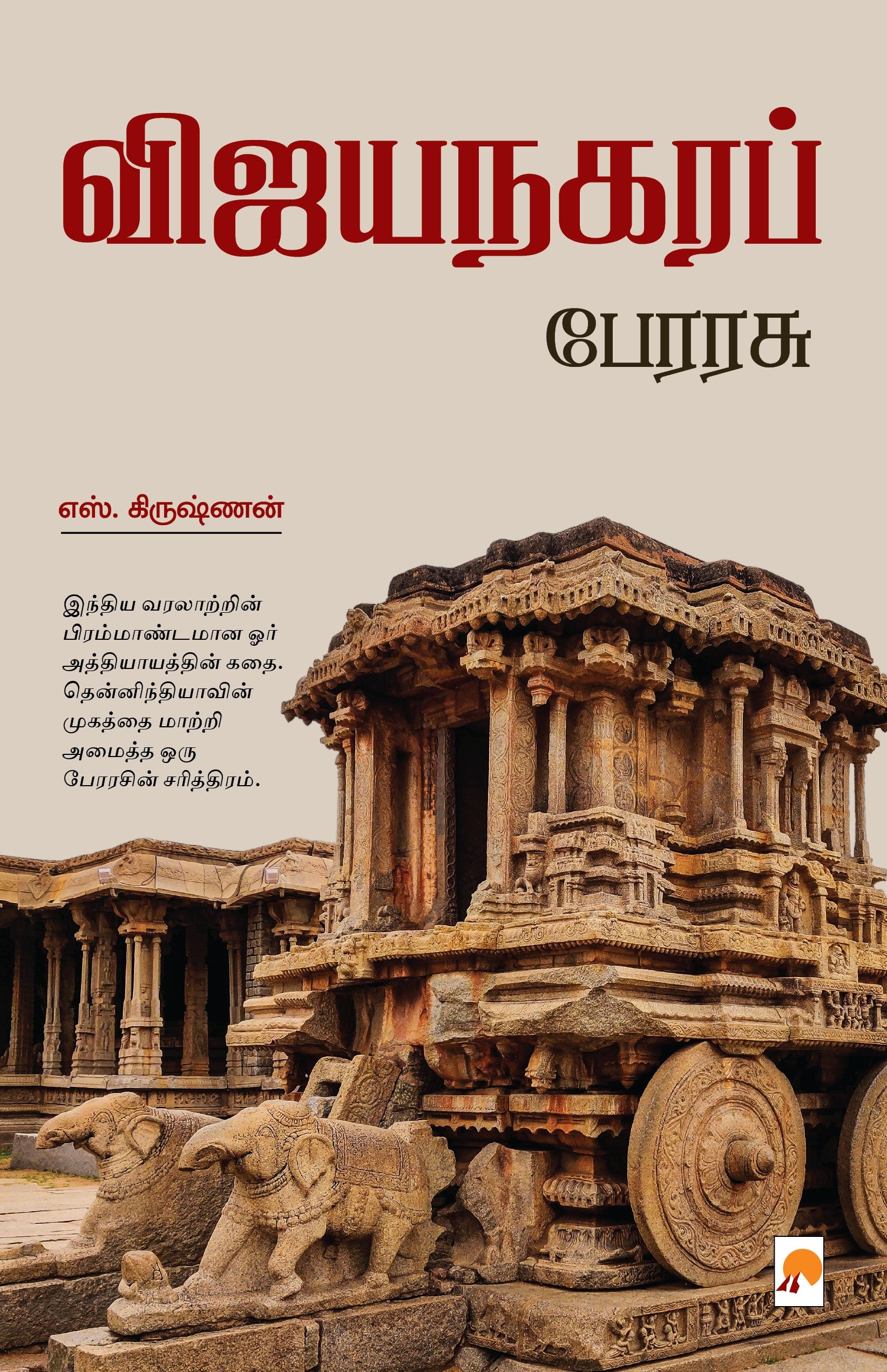 Vijayanagara Perarasu /விஜயநகர பேரரசு