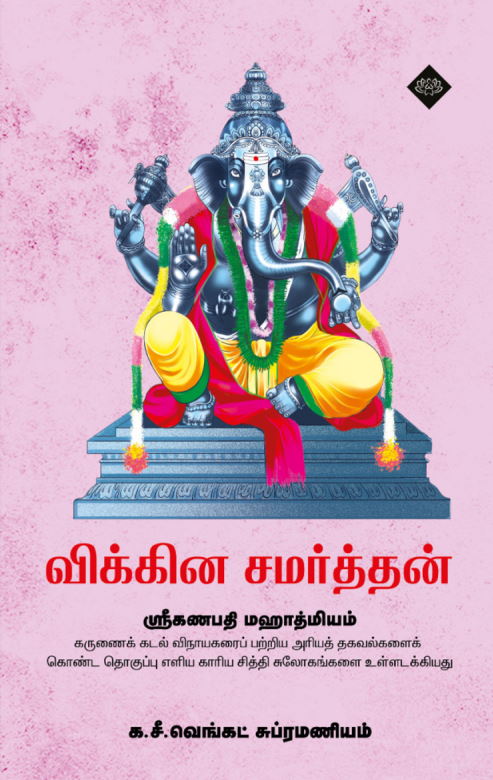 விக்கின சமர்த்தன்