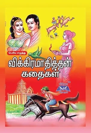 விக்கிரமாதித்தன் கதைகள்