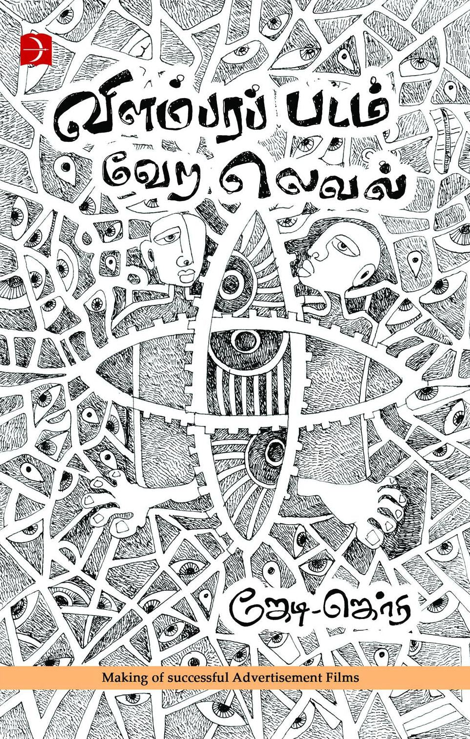 விளம்பரப் படம் வேற லெவல்