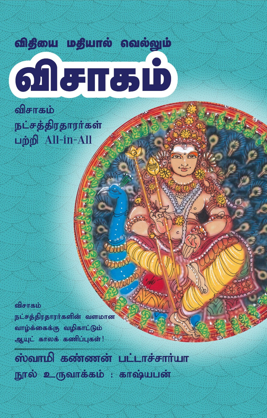 விசாகம் - Vithiyai Mathiyaal Vellum Visagam All-in-All About Visaga Nakshatra- Tamil