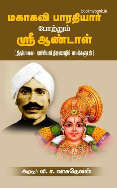 மகாகவி பாரதியார் போற்றும் ஸ்ரீ ஆண்டாள் (திருப்பாவை - நாச்சியார் திருமொழிப் பாடல்களுடன்)