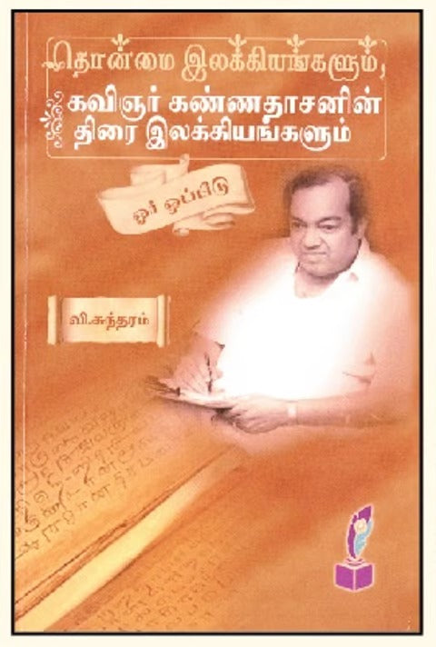 எழுத்தில் எங்க சாமிகள்