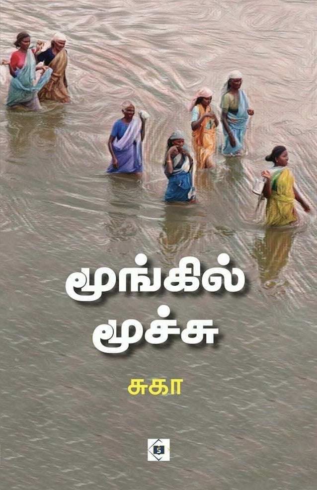 மூங்கில் மூச்சு