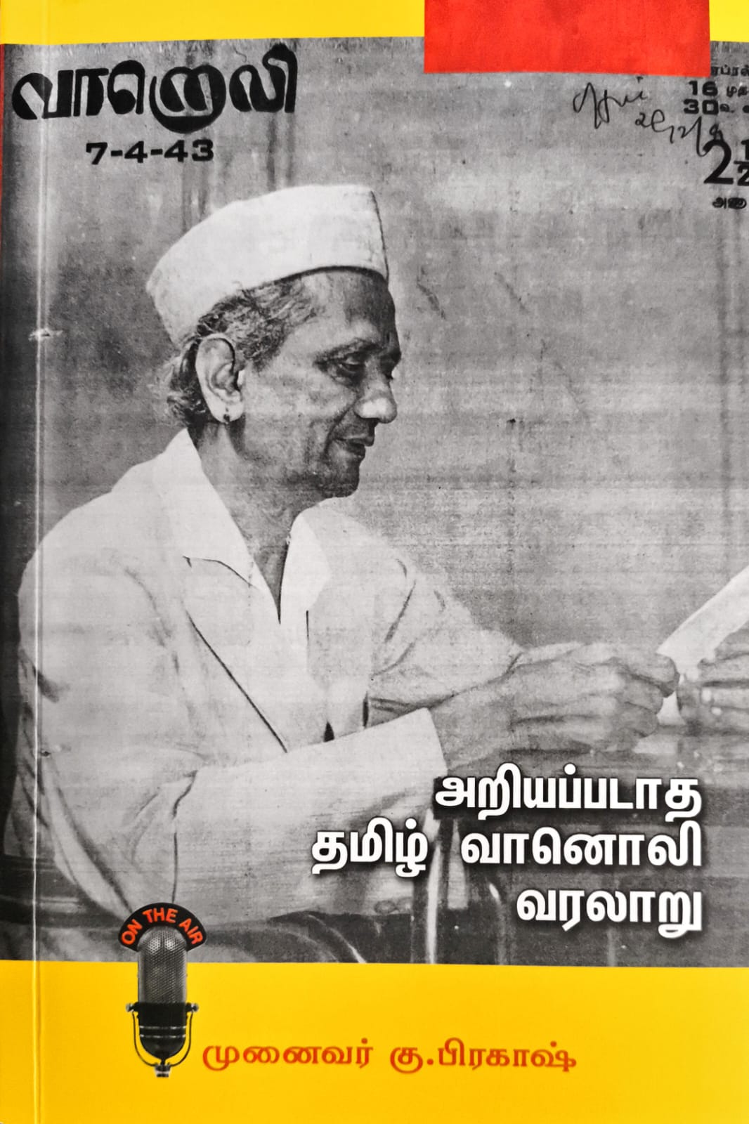 அறியப்படாத தமிழ் வானொலி வரலாறு