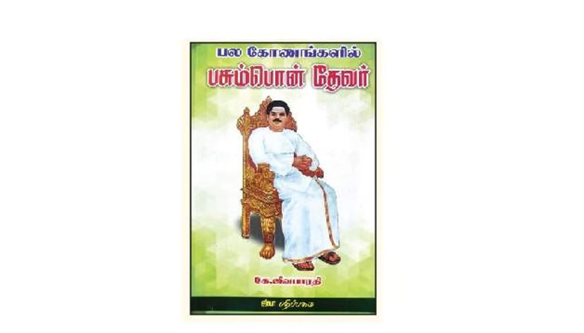 பல கோணங்களில் பசும்பொன் தேவர்