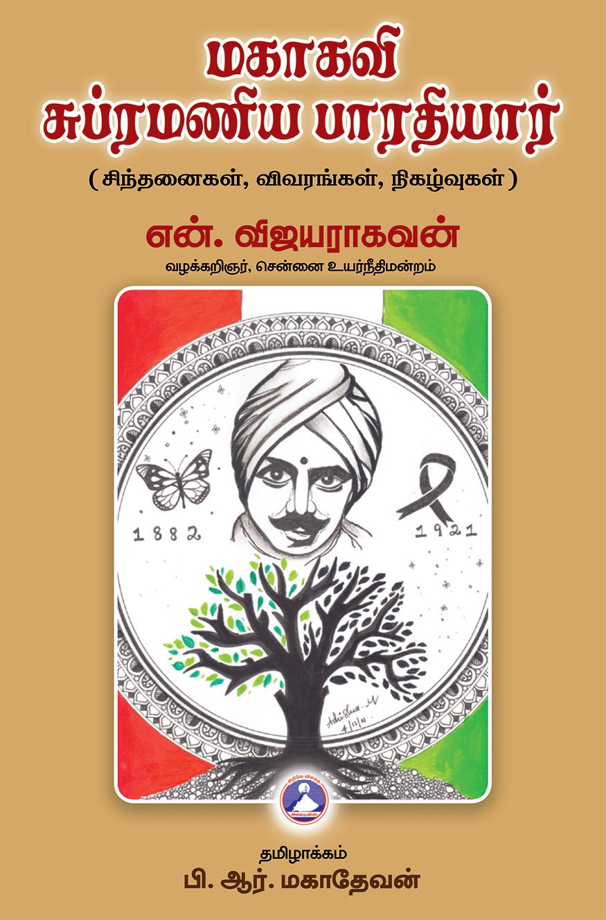 மகாகவி சுப்ரமணிய பாரதியார்- சிந்தனைகள், விவரங்கள், நிகழ்வுகள்