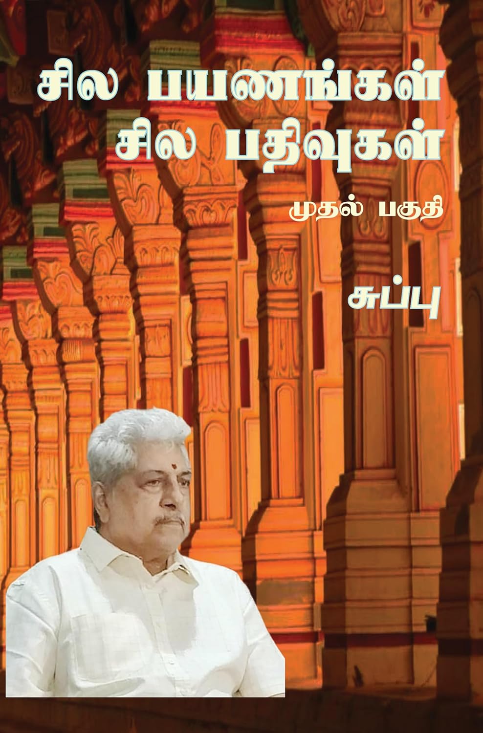 சில பயணங்கள் சில பதிவுகள் - முதல் பகுதி