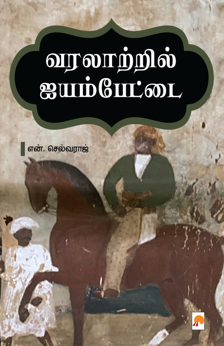 வரலாற்றில் ஐயம்பேட்டை Varalattril Ayyampettai