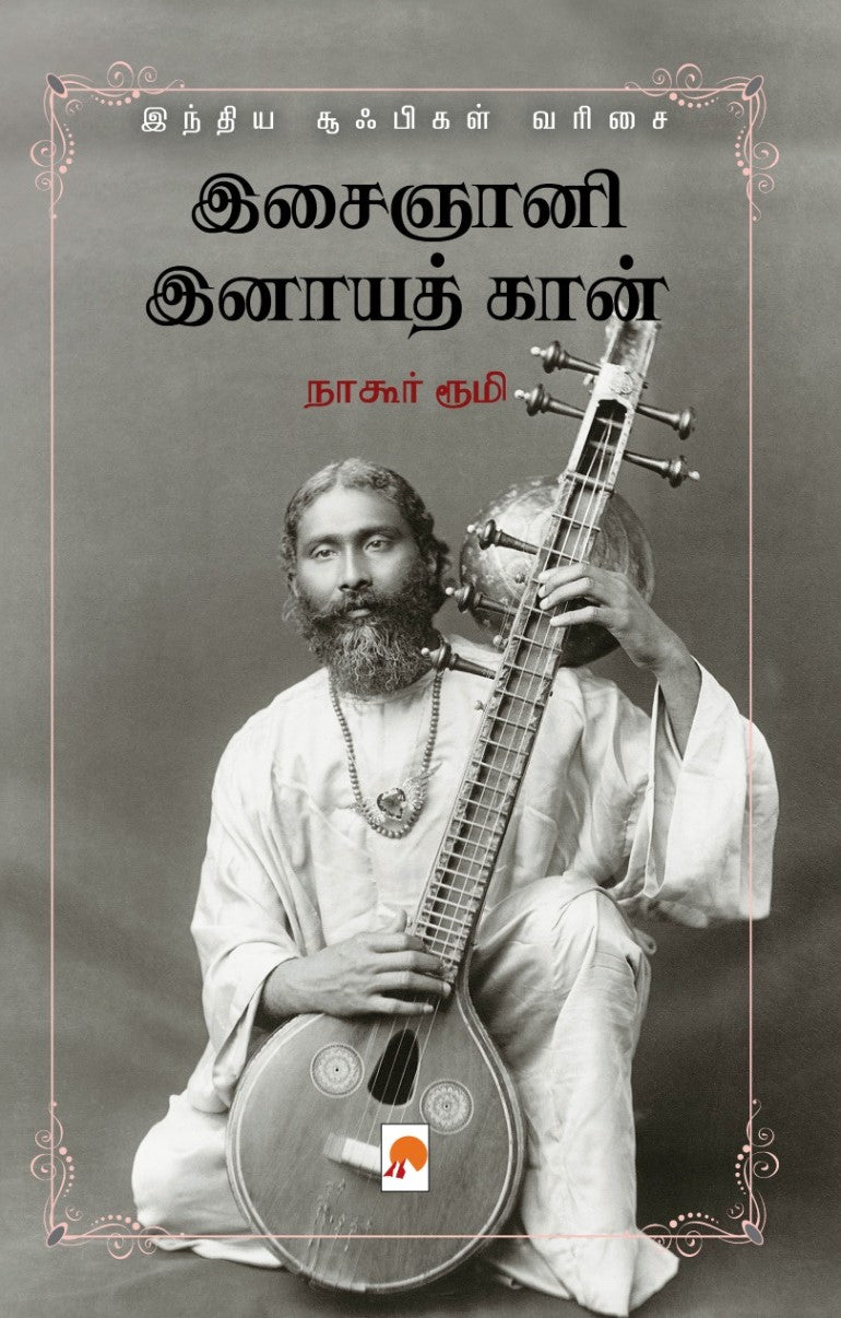 இசைஞானி இனாயத் கான்-Isaignani Inayat Khan