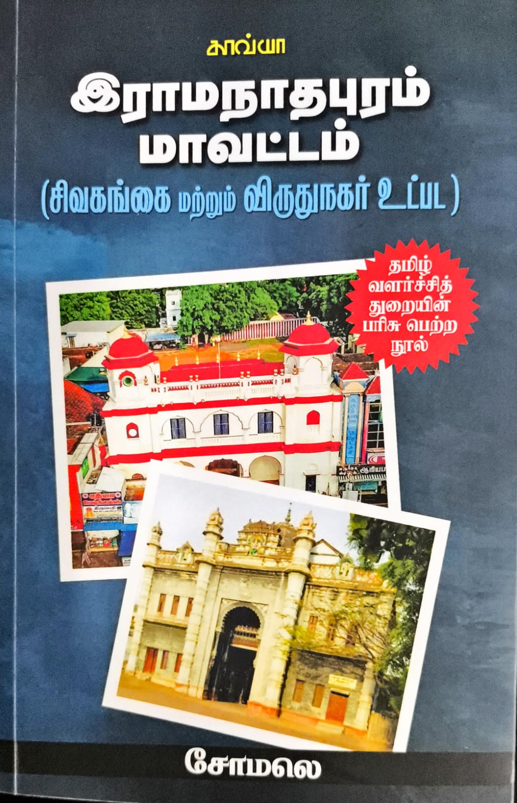 இராமநாதபுரம் மாவட்டம் (சிவகங்கை, விருதுநகர் மாவட்டம்)