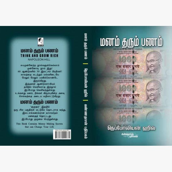 மனம் தரும் பணம் MANAM THARUM PANAM