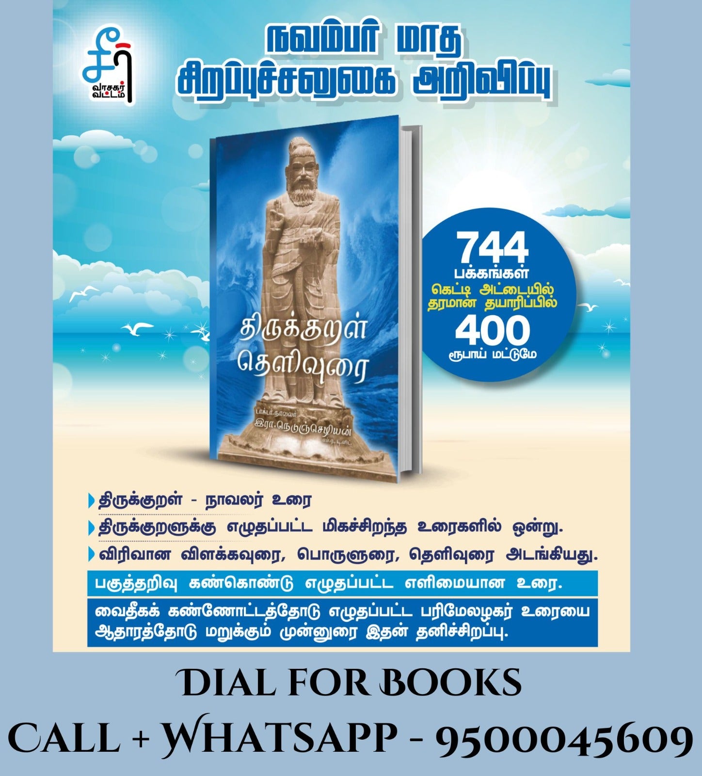 திருக்குறள் தெளிவுரை (புதியவை)