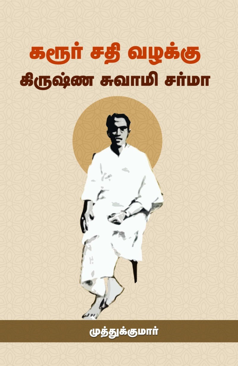 கரூர் சதி வழக்கு