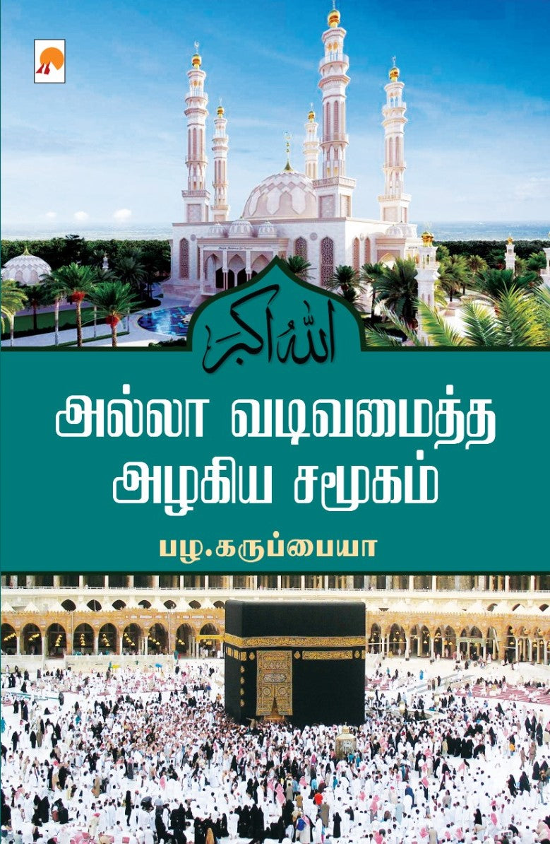 அல்லா வடிவமைத்த அழகிய சமூகம் Allah Vadivamaitha Azhagiya Samugam