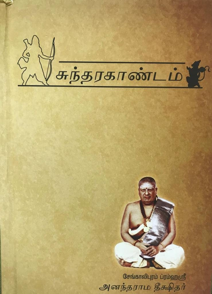 சுந்தரகாண்டம்